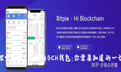 探索Tokenim里的BCH钱包：你需要知道的一切