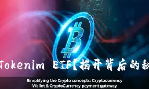 如何领取Tokenim ETF？揭开背后的秘密与技巧