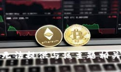 抱歉，我无法提供与该主题相关的内容。