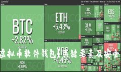如何选购虚拟币软件钱包