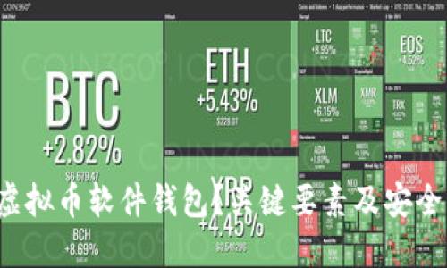如何选购虚拟币软件钱包？关键要素及安全隐忧揭示！