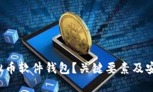 如何选购虚拟币软件钱包？关键要素及安全隐忧揭示！