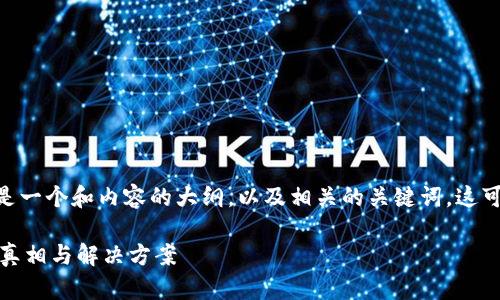 关于“Tokenim苹果版闪退”的问题，以下是一个和内容的大纲，以及相关的关键词。这可以帮助用户更好地理解和解决相关问题。

为什么Tokenim苹果版闪退？探秘背后的真相与解决方案