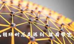  为何Tokenim钱包转账时总是