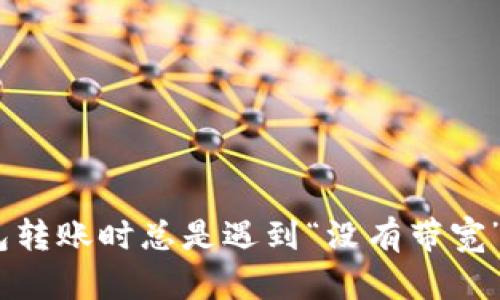  为何Tokenim钱包转账时总是遇到“没有带宽”？揭开背后的秘密！