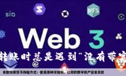  为何Tokenim钱包转账时总是遇到“没有带宽”？揭开背后的秘密！