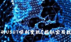 如何将钱包里的USDT顺利变