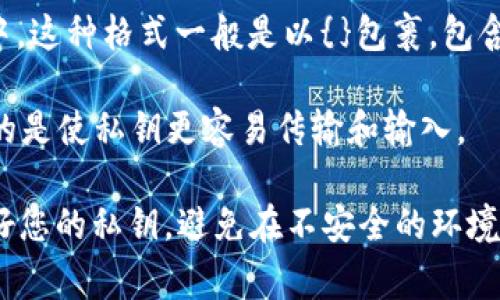 导入Tokenim私钥的格式通常取决于具体应用和钱包软件。一般来说，下面是一些常见的私钥格式：

1. **十六进制格式**：这是一种常见的私钥表示方式，以16进制字符表示。例如：
   ```
   5KwM7c...oHdSzM
   ```

2. **WIF格式**（Wallet Import Format，钱包导入格式）：WIF是一种更便于输入的私钥格式，通常以“L”或“K”开头。WIF格式的私钥通常有如下形式：
   ```
   L1aZ...Tz4h
   ```

3. **助记词**（Mnemonic Phrase）：很多钱包允许用户使用12个或24个词的助记词来导入私钥。这些助记词是根据特定算法生成的，用于恢复私钥。

4. **JSON格式**：一些钱包将私钥和其他信息（如地址、密码等）保存在JSON文件中。这种格式一般是以{}包裹，包含私钥和其他信息的键值对。

5. **Base58格式**：这是比特币和许多其他加密货币使用的一种编码方式。其目的是使私钥更容易传输和输入。

若要导入私钥，请务必仔细核对格式，并遵循具体钱包的导入指南。同时，注意保护好您的私钥，避免在不安全的环境中输入或显示它。若有任何不确定，请查阅具体钱包的官方文档或求助于专业人士。