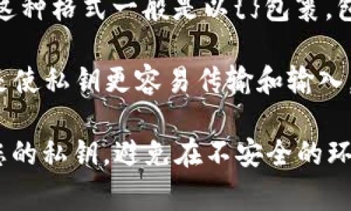 导入Tokenim私钥的格式通常取决于具体应用和钱包软件。一般来说，下面是一些常见的私钥格式：

1. **十六进制格式**：这是一种常见的私钥表示方式，以16进制字符表示。例如：
   ```
   5KwM7c...oHdSzM
   ```

2. **WIF格式**（Wallet Import Format，钱包导入格式）：WIF是一种更便于输入的私钥格式，通常以“L”或“K”开头。WIF格式的私钥通常有如下形式：
   ```
   L1aZ...Tz4h
   ```

3. **助记词**（Mnemonic Phrase）：很多钱包允许用户使用12个或24个词的助记词来导入私钥。这些助记词是根据特定算法生成的，用于恢复私钥。

4. **JSON格式**：一些钱包将私钥和其他信息（如地址、密码等）保存在JSON文件中。这种格式一般是以{}包裹，包含私钥和其他信息的键值对。

5. **Base58格式**：这是比特币和许多其他加密货币使用的一种编码方式。其目的是使私钥更容易传输和输入。

若要导入私钥，请务必仔细核对格式，并遵循具体钱包的导入指南。同时，注意保护好您的私钥，避免在不安全的环境中输入或显示它。若有任何不确定，请查阅具体钱包的官方文档或求助于专业人士。