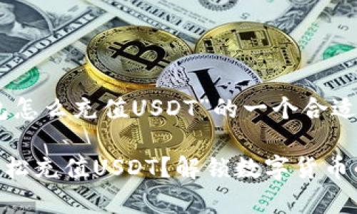 以下是关于“gopay钱包怎么充值USDT”的一个合适的、关键词和内容大纲。

如何在GoPay钱包中轻松充值USDT？解锁数字货币的秘密！