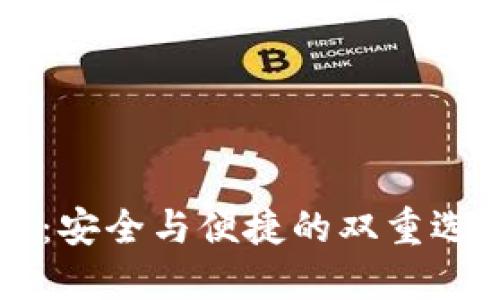 比特币钱包推荐：安全与便捷的双重选择，你会选哪个？
