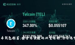 比特币钱包推荐：安全与
