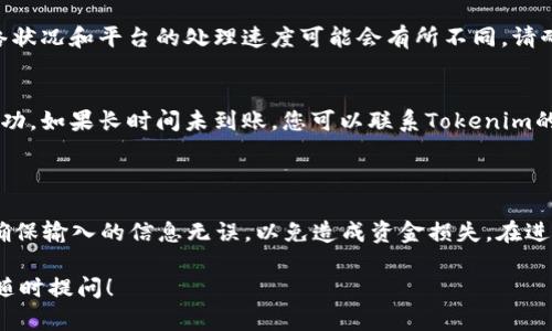 在Tokenim上提现USDT的步骤一般如下，但请注意具体操作可能会因平台更新而有所不同，请参考Tokenim的官方说明或帮助中心以获取最新信息。

### 在Tokenim上提现USDT的步骤

步骤一：登录账户
首先，打开Tokenim的官方网站或应用程序，输入您的账户信息进行登录。如果您还没有账户，您需要先完成注册并进行身份验证。

步骤二：导航到提现页面
登录后，找到“资产”或“钱包”选项，通常在界面的顶部菜单或侧边栏中。在资产页面上，您会看到您当前持有的所有资产，包括USDT。

步骤三：选择USDT提现
在资产列表中，找到USDT，并点击“提现”或“提币”按钮。这将带您进入提现操作的界面。

步骤四：填写提现信息
在提现界面，您需要填写一些信息：
ul
    listrong提现金额：/strong输入您希望提现的USDT数量。/li
    listrong提现地址：/strong输入您目标钱包的地址。请确保该地址正确，以免造成资金损失。/li
    listrong选择网络：/strong根据您的提现需求，选择合适的区块链网络（例如：ERC20、TRC20等）。这一点非常重要，因为不同网络的手续费和确认时间会有所不同。/li
/ul


步骤五：确认提现信息
仔细检查您填写的所有信息，确保没有错误。在确认无误后，点击“确认”或“提交”按钮。

步骤六：进行安全验证
为确保资金安全，平台可能会要求您进行安全验证。这可能包括输入验证码、邮件确认或使用手机验证码等方式进行身份验证。

步骤七：等待处理
一旦您提交提现请求，系统将会处理该请求。处理时间根据网络状况和平台的处理速度可能会有所不同。请耐心等待。

步骤八：查看提现记录
您可以在资产管理页面查看您的提现记录，以确认提现是否成功。如果长时间未到账，您可以联系Tokenim的客服进行查询。

### 总结

在Tokenim上提现USDT的过程相对简单，但请务必小心操作，确保输入的信息无误，以免造成资金损失。在进行任何交易之前，请确保您了解相关费用和提现政策。

希望以上信息能帮助您顺利提现USDT。如有进一步问题，欢迎随时提问！