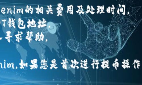 要将USDT从火币交易所提到Tokenim平台，您可以按照以下步骤进行操作。请注意，确保您已经在Tokenim上创建了账户，并获得了您的USDT钱包地址。

### 步骤一：获取Tokenim的USDT钱包地址

1. 登录您的Tokenim账户。
2. 在“钱包”或“资产”页面中，找到并选择USDT（泰达币）。
3. 点击“充值”，您将看到一个钱包地址（可能是以“0x”开头的地址）。
4. 复制这个地址。

### 步骤二：登录火币交易所

1. 打开火币交易所的网站或应用。
2. 输入您的账户信息并登录。

### 步骤三：提币操作

1. 登录后，找到账户或者资产管理的选项，通常在页面的右上角。
2. 点击“提币”或“提现”选项。
3. 在提币页面，选择USDT作为提币的币种。
4. 粘贴您从Tokenim复制的USDT钱包地址。
5. 输入您要提取的数量。请确保该数量不低于火币的最低提币限额。
6. 仔细检查输入的信息，确保钱包地址无误，避免因地址错误导致资产丢失。
7. 根据需要填写附加信息，比如提币备注（如果有的话）。
8. 进行二次验证（如短信验证码、谷歌验证等），确保安全。
9. 提交提币申请。

### 步骤四：确认和等待

1. 提交后，您可以在火币的提币记录中查看该笔交易的状态。
2. 通常情况下，提币会在几分钟到几个小时之内完成，根据网络拥堵情况而定。
3. 一旦交易被确认，您会在Tokenim的USDT钱包中看到到账信息。

### 注意事项

- 在进行任何提币操作之前，请务必确保您了解火币和Tokenim的相关费用及处理时间。
- 提币地址必须准确无误，确保是您的Tokenim账户的USDT钱包地址。
- 如果遇到任何问题，可以联系火币或Tokenim的客服团队寻求帮助。

通过以上步骤，您应该能够顺利地将USDT从火币提到Tokenim。如果您是首次进行提币操作，建议在小额测试后再进行大额转账，以确保一切顺利。