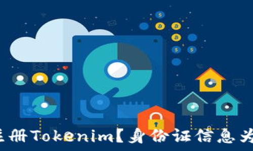   
如何顺利注册Tokenim？身份证信息为什么关键？