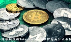   如何顺利注册Tokenim？身
