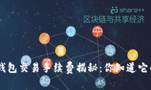 Tokenim钱包交易手续费揭秘：你知道它的真相吗？