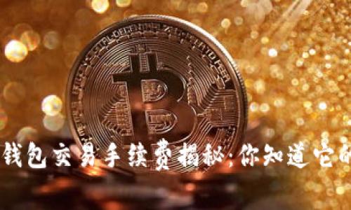 Tokenim钱包交易手续费揭秘：你知道它的真相吗？