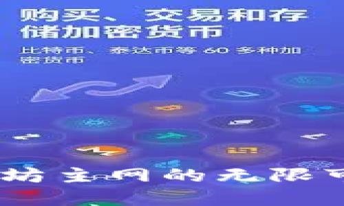探秘TP钱包：以太坊主网的无限可能性与潜在风险