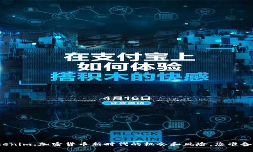 揭秘Tokenim：加密货币新时代的机会和风险，您准备好了吗？