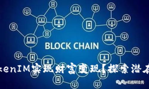 如何通过TokenIM实现财富变现？探索潜在机会与陷阱