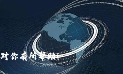 为了将USDT（Tether）转移到EOS钱包，你需要遵循一些步骤。请确保你已经拥有USDT和一个支持EOS的数字钱包。以下是详细的转账步骤。

### 步骤 1：确认钱包兼容性
确保你使用的EOS钱包可以接收USDT。某些钱包只支持特定种类的代币，而USDT通常在以太坊链（ERC20）或Tron链（TRC20）上发行，所以需要确认你的钱包类型。

### 步骤 2：找到USDT的接收地址
1. 打开你的EOS钱包。
2. 找到“接收”或“收款”选项。
3. 复制你的EOS钱包地址，以确保转账过程中的准确性。

### 步骤 3：选择入口平台
选择一个能够让你从USDT转到EOS的钱包或平台。这可以是一个交易所或加密货币兑换平台（如Binance, Huobi等）。

### 步骤 4：进行转换（如果有需要）
如果你的USDT是在以太坊或其他链上，可能需要先将其转换为EOS。大多数交易所都提供直接转换的选项。

1. 登录到交易所账户。
2. 在资产列表中找到USDT。
3. 选择“兑换”或“转换”选项。
4. 输入你希望转换的金额，并选择转换为EOS。
5. 按照提示完成操作。

### 步骤 5：将EOS转回至你的EOS钱包
1. 找到你刚才兑换出的EOS在交易所的余额。
2. 选择“提币”或“取款”选项。
3. 粘贴复制的EOS钱包地址，输入你要转移的金额。
4. 确认相关信息，确保所有地址无误。
5. 提交请求，并等待区块链确认。

### 步骤 6：确认到账
转账完成后，返回EOS钱包并查看余额以确认是否到账。

### 注意事项
- 转账时请务必仔细检查地址以避免损失。
- 注意交易所手续费和网络费用。
- 如果是新手，建议在进行大额转账前先进行小额试探。

通过这些步骤，你就可以顺利将USDT转入EOS钱包。希望这些信息对你有所帮助！