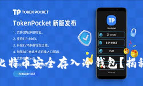 如何在火币网将比特币安全存入冷钱包？揭秘背后的操作技巧
