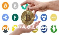 如何通过Tokenim将USDT成功兑