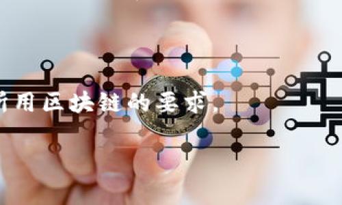 火币USDT钱包地址标签通常指的是在发送或接收USDT（泰达币）时，为了确保资金能准确到达用户指定钱包的唯一标识符。在加密货币转账中，特别是在使用特定区块链网络（例如，TRC20、ERC20等）时，火币交易所可能要求用户在转账时提供一个额外的标签，称为“地址标签”或者“备注”。

以下是一些关于火币USDT钱包地址和标签的基本信息：

1. **钱包地址**：这是一个由一串数字和字母组成的唯一标识符，用户用它来接收USDT。每个钱包地址都对应一个数字货币钱包。

2. **地址标签/备注**：在某些平台上，发送者需要在转账时填写一个额外的备注，目的在于帮助收款方识别这笔转账的来源或目的。这特别常见于多用户共用同一个钱包地址的场合。

3. **转账确认**：确保输入正确的钱包地址和地址标签是至关重要的。若输入错误，资金可能会丢失。

4. **区块链类型**：USDT可以在不同的区块链上存在，如以太坊(ERC20)，波场(TRC20)，等。确保在选择钱包地址和标签时，了解所用区块链的要求。

如需详细信息，请访问火币交易所的官方帮助页面或联系客服以获取最新的指南和支持。