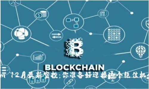 Tokenim 12月最新空投：你准备好迎接这个绝佳机会了吗？