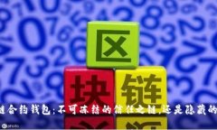 区块链合约钱包：不可冻