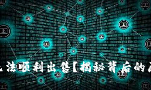 TokenIM为何无法顺利出售？揭秘背后的原因与解决方案