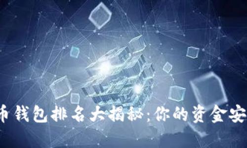 全球虚拟币钱包排名大揭秘：你的资金安全在哪里？
