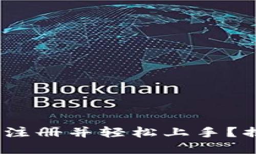 如何在Tokenim平台注册并轻松上手？揭秘不为人知的技巧！