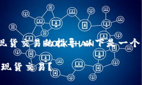关于如何在Tokenim上进行现货交易的指导，以下是一个内容提纲和相关的内容展开。

揭秘Tokenim：如何轻松进行现货交易？