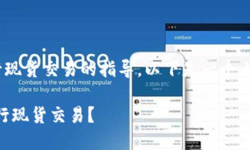 关于如何在Tokenim上进行现货交易的指导，以下是一个内容提纲和相关的内容展开。

揭秘Tokenim：如何轻松进行现货交易？