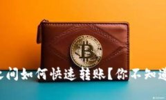 比特币钱包之间如何快速
