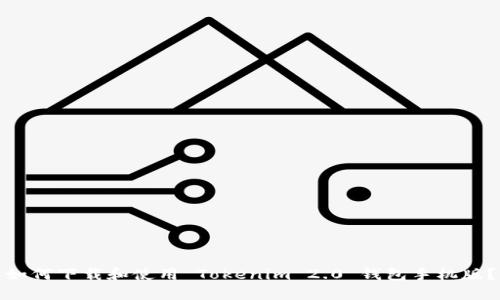 如何下载和使用 Tokenim 2.0 钱包手机版？