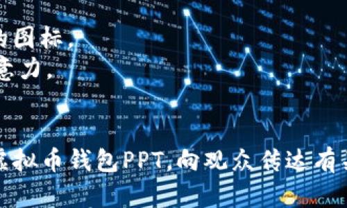 为了帮助您制作关于虚拟币钱包的PPT，我将提供一个结构化的大纲和每个部分的简要说明。您可以根据这个大纲制作自己的幻灯片。

### PPT 大纲：虚拟币钱包

#### 幻灯片 1：封面
- 虚拟币钱包的世界
- 副安全、方便与未来的数字资产管理
- 图片：与虚拟币相关的图形或背景

#### 幻灯片 2：介绍
- 什么是虚拟币钱包？
  - 定义：用于存储、发送、接收虚拟货币的工具。
  - 各种形式：软件钱包、硬件钱包、纸钱包。

#### 幻灯片 3：虚拟币钱包的分类
- 软件钱包
  - 移动钱包
  - 桌面钱包
  - 网络钱包
- 硬件钱包
- 纸钱包

#### 幻灯片 4：虚拟币钱包的工作原理
- 公钥与私钥的基本概念
- 如何进行交易
  - 发送和接收虚拟货币的步骤
- 交易记录及区块链的关联

#### 幻灯片 5：选择虚拟币钱包的考虑因素
- 安全性
  - 二次验证
  - 加密技术
- 便捷性
  - 用户友好的界面
- 兼容性
  - 支持的虚拟货币种类

#### 幻灯片 6：安全性与存储最佳实践
- 如何保护自己的钱包
  - 定期备份钱包
  - 不要分享私钥
  - 使用强密码
- 常见的安全错误
  - 钓鱼攻击
  - 恶意软件

#### 幻灯片 7：未来发展趋势
- 发展动态
  - 监管变化
  - 用户需求的变化
- 新兴技术如何影响钱包功能
  - DeFi（去中心化金融）的兴起
  - 跨链钱包的发展

#### 幻灯片 8：总结
- 虚拟币钱包在数字经济中的重要性。
- 选择合适钱包的关键点回顾。
- 鼓励更大程度上理解与参与虚拟货币领域。

#### 幻灯片 9：问答环节
- 提供反馈 / 问答互动时间。

---

### 内容说明

每一页的内容可以根据上述大纲进行详细的撰写，可以加入一些图表、数据和实例来增强直观性。例如：

1. **什么是虚拟币钱包**：科普性质的内容，简单易懂，解释基本概念。
2. **虚拟币钱包分类**：可以用图表展示各种钱包的优势和劣势。
3. **安全性与最佳实践**：结合具体案例，说明不同类型的攻击手段及防御方式。

### 设计建议
- 视觉效果：使用简洁的设计，避免拥挤，选用清晰的图标。
- 动画效果：适度使用过渡和动画来保持观众的注意力。
- 参考资料：确保引用最新的数据和信息来源。

通过以上架构，您将能够构建一个全面且吸引人的虚拟币钱包PPT，向观众传达有关这一主题的重要信息和见解。