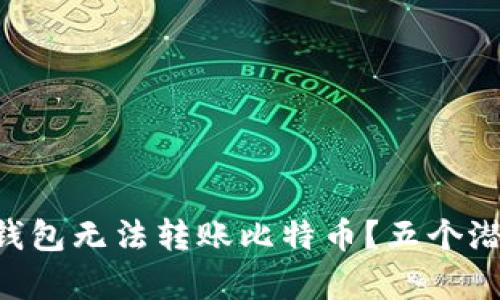 为什么Mobi钱包无法转账比特币？五个潜在原因解析！