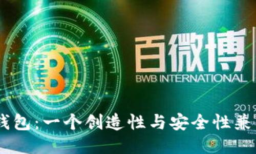 探索Tokenim钱包：一个创造性与安全性兼具的作图软件？