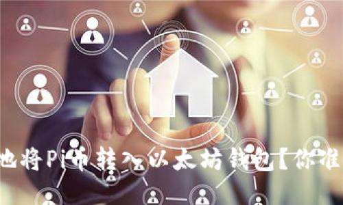 “如何安全地将Pi币转入以太坊钱包？你准备好了吗？”