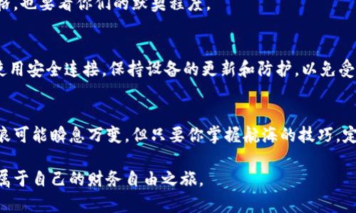 biao ti比特币钱包与以太坊钱包：你会选择哪一款？/biao ti

比特币钱包, 以太坊钱包, 加密货币, 数字资产/guanjianci

引言：数字资产的海洋
在当今的金融世界中，加密货币犹如一片汹涌的海洋，其中比特币和以太坊如同两座高耸入云的灯塔，吸引着无数追逐财富的航海者。然而，在深入探讨这些数字资产之前，我们得先了解如何安全地掌控它们，这就需要我们分别了解比特币钱包和以太坊钱包。

一、什么是比特币钱包？
比特币钱包，顾名思义，是用于存储和管理比特币的工具。它的功能像一把安全的钥匙，能够锁住你的比特币资产，防止那些坏人潜入其中。比特币钱包可以分为多种类型：热钱包和冷钱包、硬件钱包和软件钱包等等，每种钱包都有其独特的特性。

二、比特币钱包的类型解析
比特币钱包主要有以下几种类型：
ul
    listrong热钱包：/strong如同一把随身携带的钥匙，便于快速交易，但面临在线黑客攻击的风险。/li
    listrong冷钱包：/strong就像是藏在家里的保险箱，安全性高，适合长期持有，但不太方便随时交易。/li
    listrong硬件钱包：/strong这是一个物理设备，使你的比特币安全如钢铁防护，但要确保妥善保管。/li
    listrong软件钱包：/strong在手机或电脑上下载的应用，方便易用，但安全性相对较低。/li
/ul

三、以太坊钱包的概念与特性
以太坊钱包在功能上与比特币钱包有许多相似之处，但它也具备独特的优势。想象一下一座多功能的文具盒，除了可以存储以太币，还有许多额外的工具和功能，比如智能合约的执行和ERC20代币的管理。
以太坊钱包的运作也与燃料有关，用户需要支付“Gas”费来执行交易和合约，像是在燃烧的火柴一般，让一切运转起来。

四、以太坊钱包的类型解析
和比特币钱包一样，以太坊钱包也有多种类型：
ul
    listrong热钱包：/strong便捷快速，如同温暖的阳光，但也是攻击的目标。/li
    listrong冷钱包：/strong让用户的资产安全存放，像是藏于地窖中的珍宝。/li
    listrong硬件钱包：/strong如同金库守卫的保镖，既安全又可靠。/li
    listrong软件钱包：/strong能够灵活使用，包括移动和桌面版本，但需时刻警惕潜在风险。/li
/ul

五、比特币钱包与以太坊钱包的对比
虽然两者都用于存储各自的加密货币，但它们有着不同的侧重点：
ul
    listrong交易费用：/strong比特币的交易费用相对较高，而以太坊的Gas费用在网络繁忙时可能高达几倍。/li
    listrong资产种类：/strong比特币钱包专注于BTC，以太坊钱包则能支持多种代币，功能更为多样。/li
    listrong社区支持：/strong以太坊的开发者社区活跃程度高，技术更新迅速。/li
/ul

六、选择权衡：如何决定你的钱包类型
在选择钱包时，应综合考虑资产的用途、交易方式和安全需求。就像在选择一个可靠的朋友，既要看他的性格，也要看你们的默契程度。

七、如何安全使用比特币和以太坊钱包
无论是哪种钱包，安全都是重中之重。确保备份密钥，就像保护家中的财物，随时准备应对突发状况。此外，使用安全连接，保持设备的更新和防护，以免受到网络攻击。

八、结束语：未来的数字资产之路
无论你选择哪种钱包，比特币还是以太坊，都应保持冷静与理性。数字资产如同一场高强度的海洋冒险，风浪可能瞬息万变，但只要你掌握航海的技巧，定能在这片海洋中掌舵前行。

关键在于了解自己的需求，选择适合的工具，保持警惕与更新，才能在这个充满机遇和挑战的世界中，迎接属于自己的财务自由之旅。
