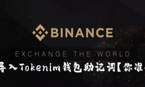 如何安全导入Tokenim钱包助记词？你准备好了吗？