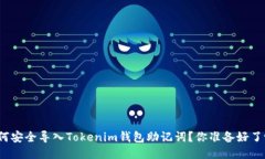 如何安全导入Tokenim钱包助