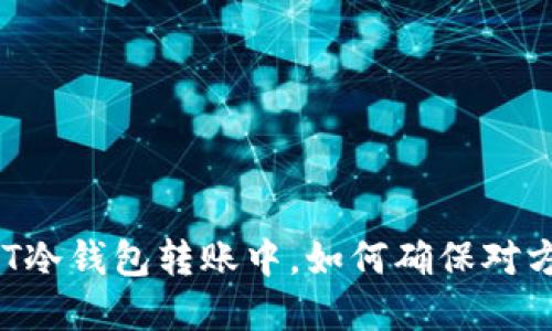 在USDT冷钱包转账中，如何确保对方信誉？