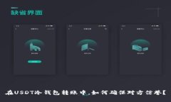 在USDT冷钱包转账中，如何