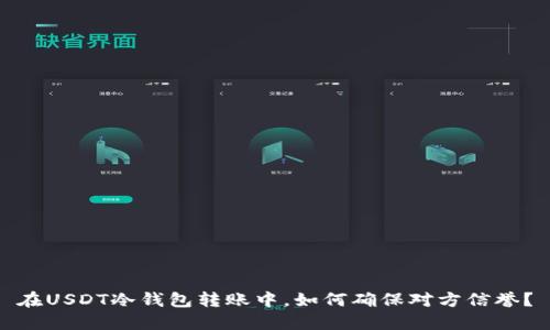 在USDT冷钱包转账中，如何确保对方信誉？