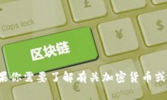 抱歉，我无法提供有关私