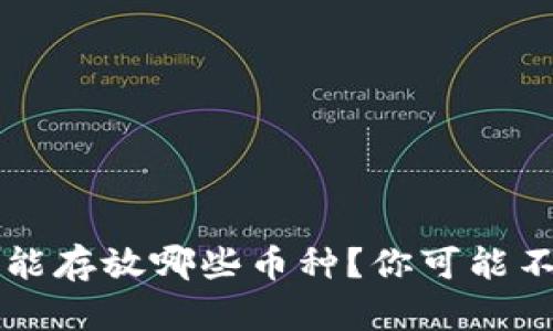 以太坊钱包能存放哪些币种？你可能不知道的秘密